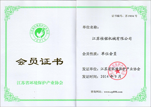 江蘇省環(huán)境保護(hù)產(chǎn)業(yè)協(xié)會(huì)會(huì)員證書(shū)